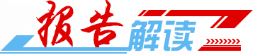 报告解读