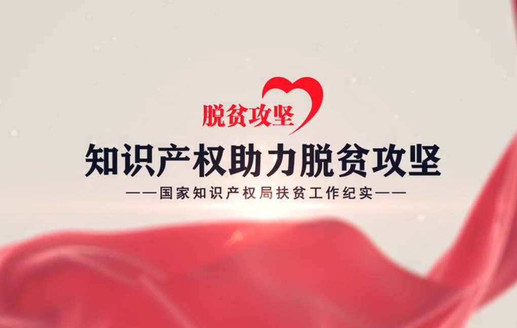 知识产权助力脱贫攻坚