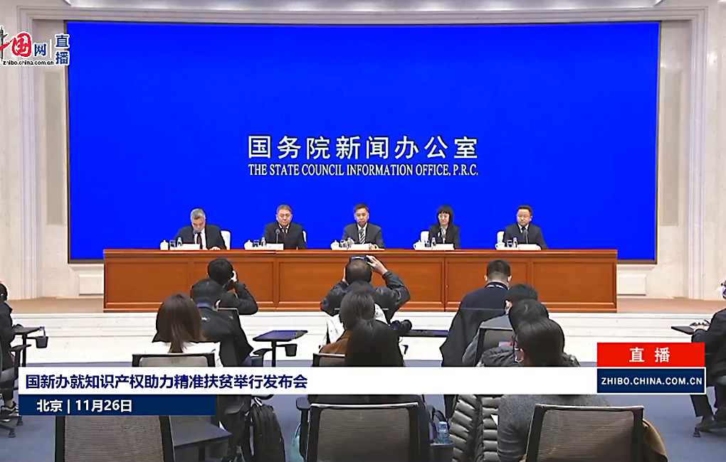 国新办就知识产权助力精准扶贫举行发布会