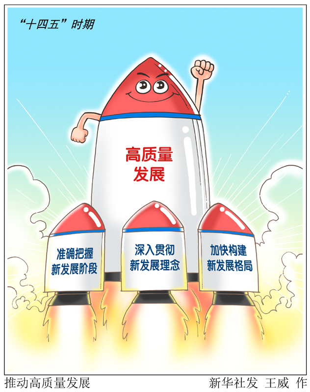 漫画:推动高质量发展