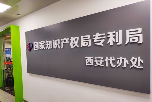 国家知识产权局专利局西安代办处,于1995年7月5日正式开业.